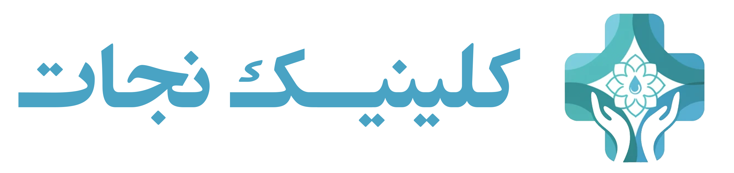 کلینیک زخم نجات